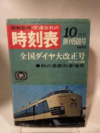 交通公社の時刻表　1967年10月号　創刊500号　全国ダイヤ大改正号