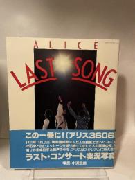 ALICE LAST SONG -アリス・ラスト・ソング
