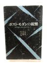 ポスト・モダンの親鸞: 真宗信仰と民俗信仰のあいだ 角川書店(同朋舎) 大村 英昭