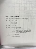 ポスト・モダンの親鸞: 真宗信仰と民俗信仰のあいだ 角川書店(同朋舎) 大村 英昭