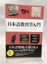 日本語教育学入門 研究社 小森 和子 研究社 小森 和子