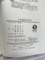 日本語教育学入門 研究社 小森 和子 研究社 小森 和子