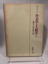 社会学と人類学2 弘文堂