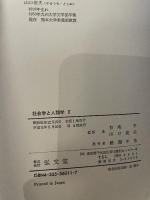社会学と人類学2 弘文堂