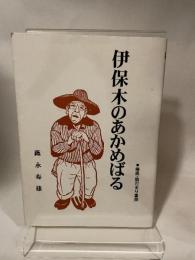 伊保木のあかめばる　蘒永寿雄