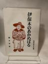 伊保木のあかめばる　蘒永寿雄