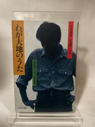 わが大地のうた: 笠木透エッセイと写真集 あけび書房 笠木 透