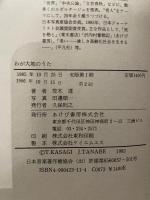 わが大地のうた: 笠木透エッセイと写真集 あけび書房 笠木 透