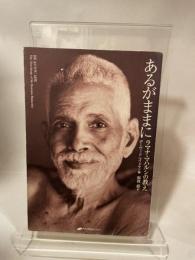 あるがままに ― ラマナ・マハルシの教え ナチュラルスピリット