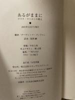 あるがままに ― ラマナ・マハルシの教え ナチュラルスピリット
