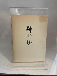 研心抄
