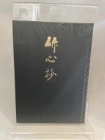 研心抄