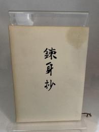 錬身抄　昭和49　中村天風　天風会