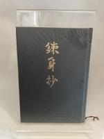 錬身抄　昭和49　中村天風　天風会