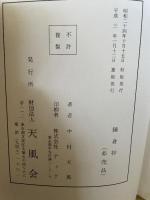 錬身抄　昭和49　中村天風　天風会