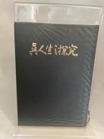 眞人生の探求　中村天風