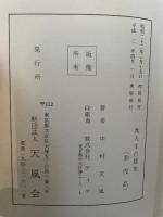 眞人生の探求　中村天風