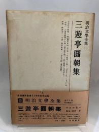 明治文学全集〈第10〉三遊亭円朝集 (1965年)