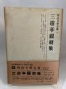明治文学全集〈第10〉三遊亭円朝集 (1965年)