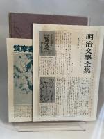 明治文学全集〈第10〉三遊亭円朝集 (1965年)