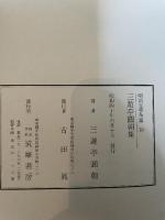明治文学全集〈第10〉三遊亭円朝集 (1965年)