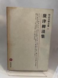 明治文學全集 19 廣津柳浪集 筑摩書房 吉田 精一