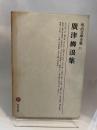 明治文學全集 19 廣津柳浪集 筑摩書房 吉田 精一