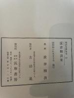 明治文學全集 19 廣津柳浪集 筑摩書房 吉田 精一