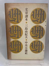 ○3760 文章読本 三島由紀夫著 中央公論社