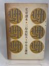 ○3760 文章読本 三島由紀夫著 中央公論社