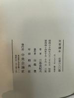 ○3760 文章読本 三島由紀夫著 中央公論社