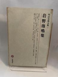 明治文学全集〈第71〉岩野泡鳴集 (1965年)