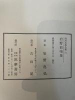明治文学全集〈第71〉岩野泡鳴集 (1965年)