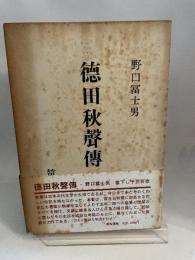 徳田秋声伝 (1965年)