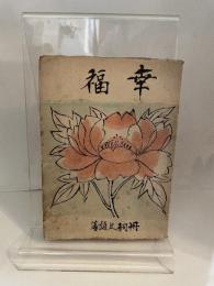 幸福 (1948年) 世界文学社 丹羽 文雄