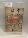 幸福 (1948年) 世界文学社 丹羽 文雄