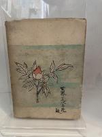 幸福 (1948年) 世界文学社 丹羽 文雄
