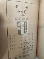 幸福 (1948年) 世界文学社 丹羽 文雄