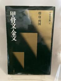 中国法書選 1：甲骨文・金文［殷・周・列国／篆書］　1990年