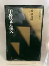 中国法書選 1：甲骨文・金文［殷・周・列国／篆書］　1990年