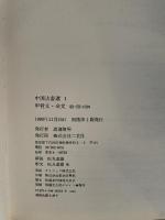 中国法書選 1：甲骨文・金文［殷・周・列国／篆書］　1990年