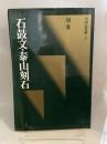 石鼓文・泰山刻石　中国法書選2　周・秦　