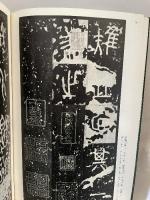 石鼓文・泰山刻石　中国法書選2　周・秦　