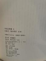 石鼓文・泰山刻石　中国法書選2　周・秦　