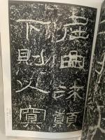 石門頌　中国法書選３　