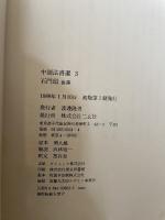 石門頌　中国法書選３　