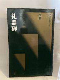中国法書選 5 礼器碑