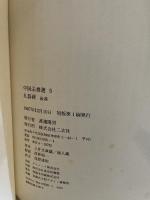 中国法書選 5 礼器碑