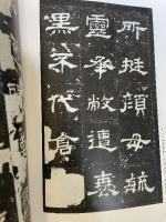 中国法書選（6)　史晨前碑・史晨後碑　後漢