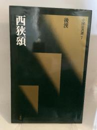 西狭頌　後漢／隷書　中国法書選　7 二玄社